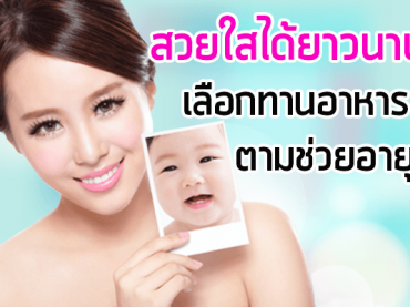 สวยใสได้ยาวนาน-เลือกทานอาหารตามช่วยอายุ