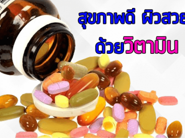 สุขภาพดี-ผิวสวย-ด้วยวิตามิน