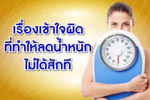 เรื่องเข้าใจผิด-ที่ทำให้ลดน้ำหนัดไม่ได้ส