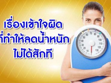 เรื่องเข้าใจผิด-ที่ทำให้ลดน้ำหนัดไม่ได้ส