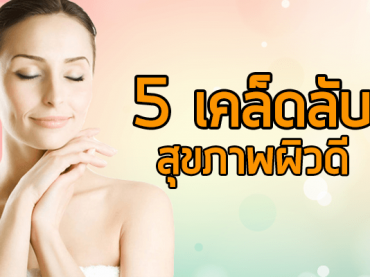 5-เคล็ดลับสุขภาพผิวดี