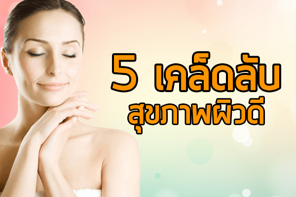 5-เคล็ดลับสุขภาพผิวดี