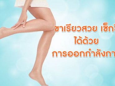 ขาเรียวสวย-เซ็กซี่ได้ด้วยการออกกำลังกาย