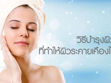 วิธีบำรุงผิว-ที่ทำให้ผิวระคายเคืองได้