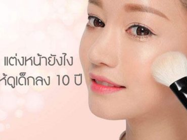 แต่งหน้ายังไง-ให้ดูเด็กลง-10-ปี