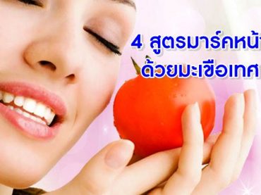 4-สูตรมาร์คด้วยมะเขือเทศ