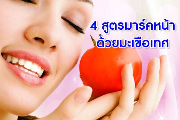 4-สูตรมาร์คด้วยมะเขือเทศ