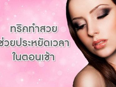 ทริคทำสวย-ช่วยประหยัดเวลาในตอนเช้า