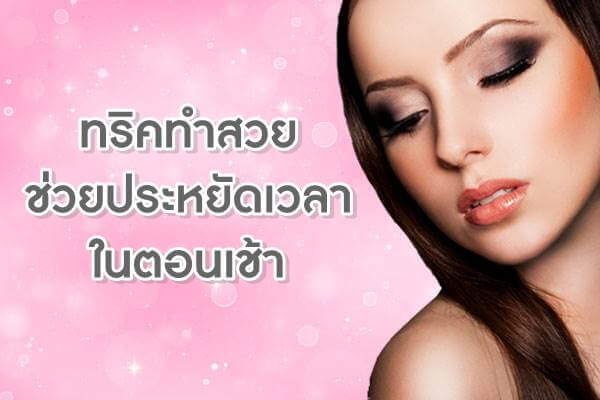 ทริคทำสวย-ช่วยประหยัดเวลาในตอนเช้า