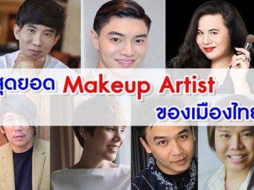 สุดยอด-Makeup-Artist-ของเมืองไทย