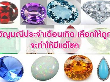 อัญมณีประจำเดือนเกิด-เลือกให้ถูก-จะทำให้มีแต่โชค