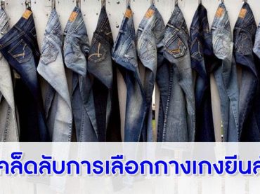 เคล็ดลับการเลือกกางเกงยีนส์