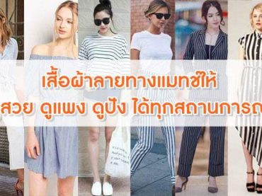 เสื้อผ้าลายทางแมทช์ให้ดูสวย-ดูแพง-ดูปัง-ได้ทุกสถานการณ์