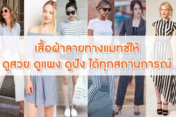 เสื้อผ้าลายทางแมทช์ให้ดูสวย-ดูแพง-ดูปัง-ได้ทุกสถานการณ์