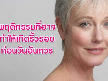 พฤติกรรมที่อาจทำให้เกิดริ้วรอยก่อนวันอั