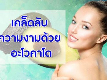 เคล็ดลับความงามด้วย-อะโวคาโด