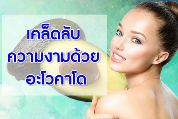 เคล็ดลับความงามด้วย-อะโวคาโด