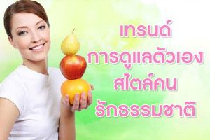 เทรนด์การดูแลตัวเอง-สไตล์คนรักธรรมชาติ