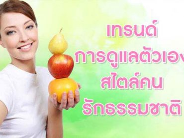 เทรนด์การดูแลตัวเอง-สไตล์คนรักธรรมชาติ