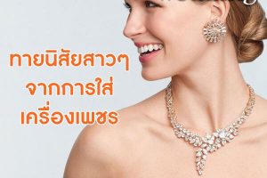 ทายนิสัยสาวๆ-จากการใส่เครื่องเพชร