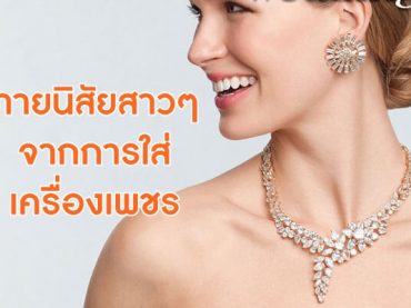 ทายนิสัยสาวๆ-จากการใส่เครื่องเพชร