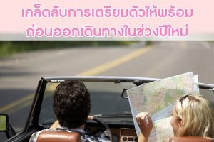 เคล็ดลับการเตรียมตัวให้พร้อม-ก่อนออกเดิน