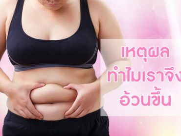 เหตุผลทำไมเราจึงอ้วนขึ้น