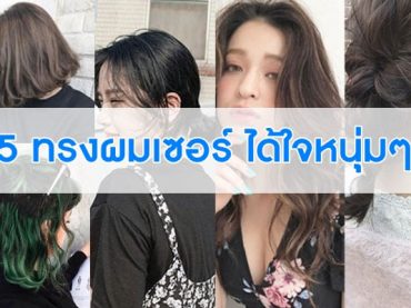 5-ทรงผมเซอร์-ได้ใจหนุ่มๆ