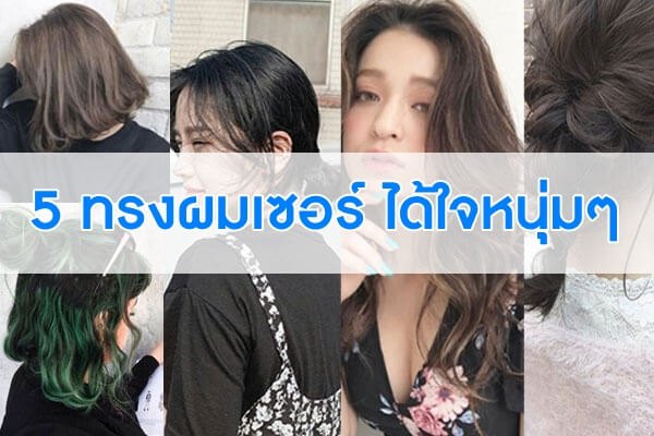 5-ทรงผมเซอร์-ได้ใจหนุ่มๆ