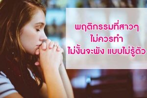 พฤติกรรมที่สาวๆ-ไม่ควรทำ-ไม่งั้นจะพังแบบไ