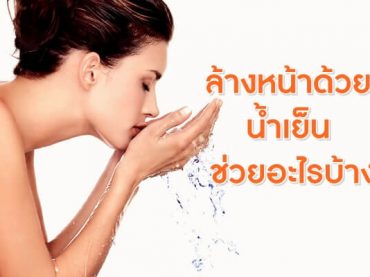 ล้างหน้าด้วยน้ำเย็น-ช่วยอะไรบ้าง