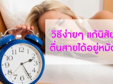 วิธีง่ายๆ-แก้นิสัยตื่นสายได้อยู่หมัด