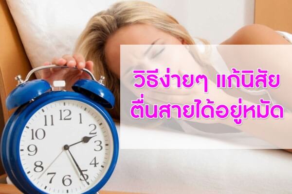 วิธีง่ายๆ-แก้นิสัยตื่นสายได้อยู่หมัด