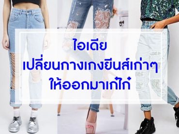 ไอเดียเปลี่ยนกางเกงยีนส์เก่าๆ-ให้ออกมาเก