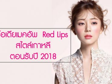 ไอเดียเมคอัพ Red Lips สไตล์เกาหลี ตอนรับปี 2018