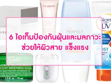 6-ไอเท็มป้องกันฝุ่นและมลภาวะ-ช่วยให้ผิวสาย-แข็งแรง