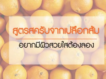 สูตรสครับจากเปลือกส้ม อยากมีผิวสวยใสต้อง