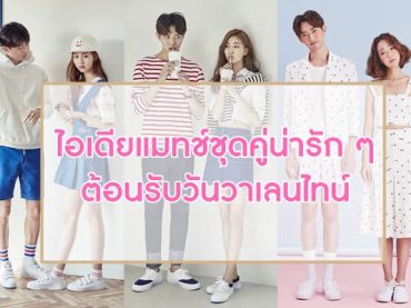 ไอเดียแมทช์ชุดคู่น่ารัก ๆ ต้อนรับวันวาเลนไทน์
