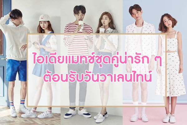 ไอเดียแมทช์ชุดคู่น่ารัก ๆ ต้อนรับวันวาเลนไทน์