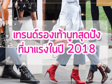 เทรนด์รองเท้าบูทสุดปัง ที่มาแรงในปี 2018