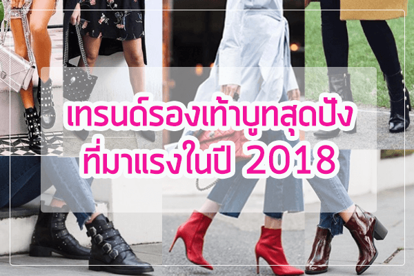 เทรนด์รองเท้าบูทสุดปัง ที่มาแรงในปี 2018