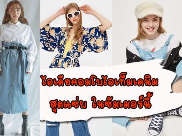 ไอเดียคอมโบไอเท็มเดนิมสุดแซ่บในซัมเมอร์นี้