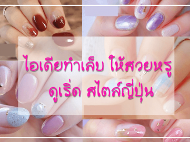 ไอเดียทำเล็บ-ให้สวยหรู-ดูเริ่ด-สไตล์ญี่ปุ่น