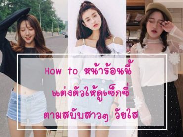 How-to-หน้าร้อนนี้-แต่งตัวให้ดูเซ็กซี่-ตามสบับสาวๆ-วัยใส