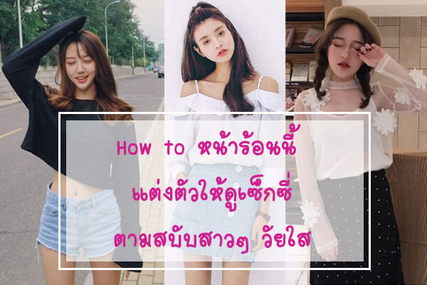 How-to-หน้าร้อนนี้-แต่งตัวให้ดูเซ็กซี่-ตามสบับสาวๆ-วัยใส