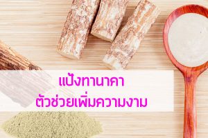 แป้งทานาคา-ตัวช่วยเพิ่มความงาม