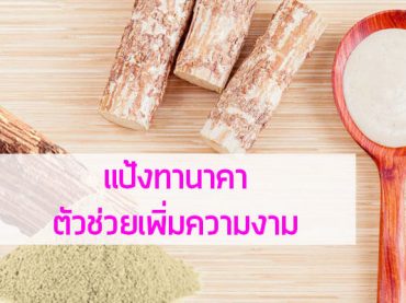 แป้งทานาคา-ตัวช่วยเพิ่มความงาม