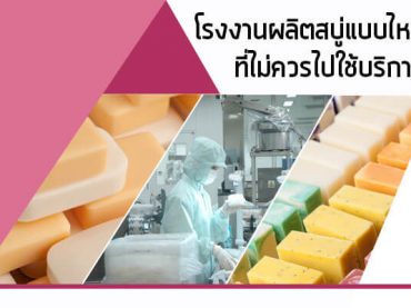 โรงงานผลิตสบู่แบบไหน-ที่ไม่ควรไปใช้บริกา