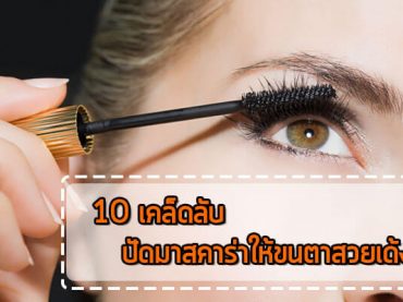 10 วิธี ปัดมาสคาร่า ให้ขนตาสวยเด้ง