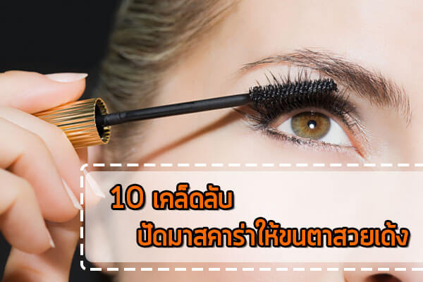 10 วิธี ปัดมาสคาร่า ให้ขนตาสวยเด้ง